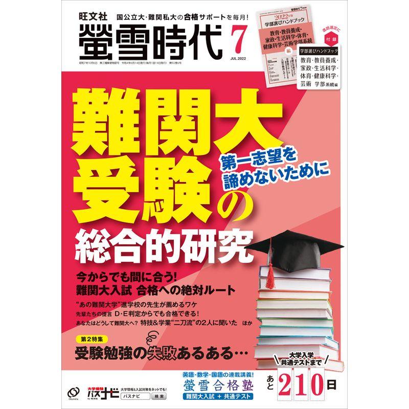 螢雪時代 2022年7月号