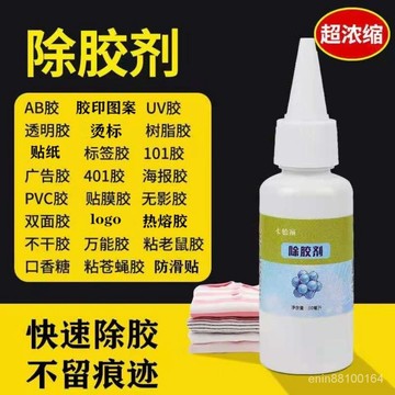 新上衣物強效除膠劑衣服老鼠膠印花印字清洗燙標圖案logo膠印清理神器