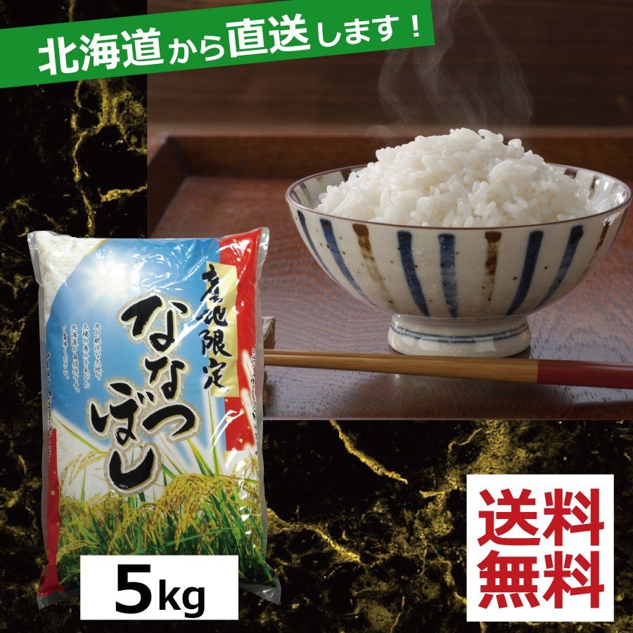 お米 ななつぼし　5kg　送料無料 令和5年産 北海道から直送します！