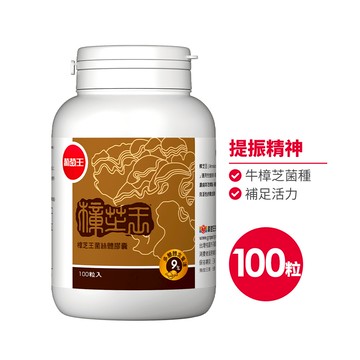葡萄王 樟芝王100粒(樟芝多醣9%補精力有活力)
