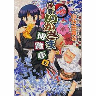 怪異いかさま博覧亭 新装版 3 小竹田貴弘 通販 Lineポイント最大get Lineショッピング