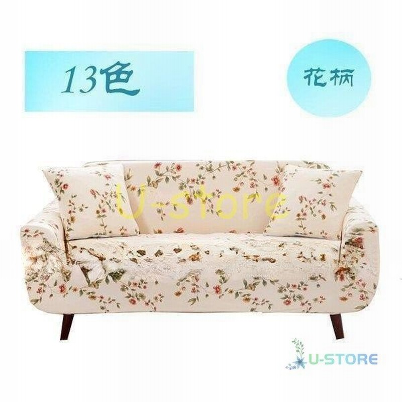 ソファーカバー花柄ソファーカバーストレッチ可愛いソファーカバー肘付き2人掛け3人掛け4人掛けソファーカバー北欧滑り止め伸縮 通販 Lineポイント最大0 5 Get Lineショッピング