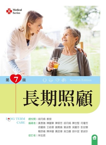 長期照顧（第七版）[二手書_良好]