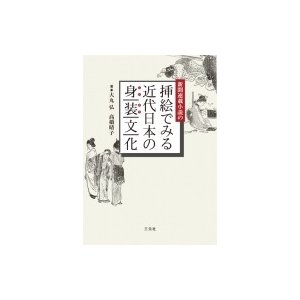 新聞連載小説の挿絵でみる近代日本の身装文化