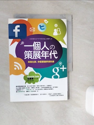 【書寶二手書T3／財經企管_WIH】一個人的策展年代-串聯社群你需要雜學資料庫_佐藤賢一