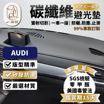 【A.F.C 一朵花】奧迪 碳纖維皮避光墊 A1 A3 A4 A5 A6 A7 Q2 Q3 Q5 Q7 Q8 TT