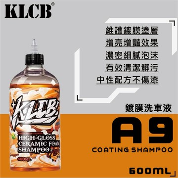 《總代理》KLCB A9鍍膜洗車液 維護鍍膜塗層 不傷包膜 快速潑水 增亮增豔 鍍膜洗車精 潑水洗車精 鍍膜洗車液 鍍膜