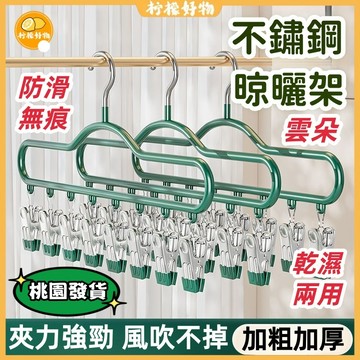 隔日到貨🍋不鏽鋼晾衣架🍋雲朵晾曬架 襪子晾曬架 曬衣架 無痕夾子 鋁合金鋼晾衣架  防風曬衣架 曬襪神器 襪子夾 曬內衣