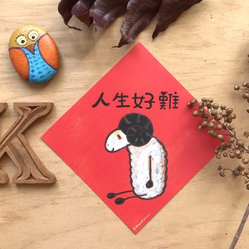 kami插畫斗方∣ 人生好難(綿羊) /春聯