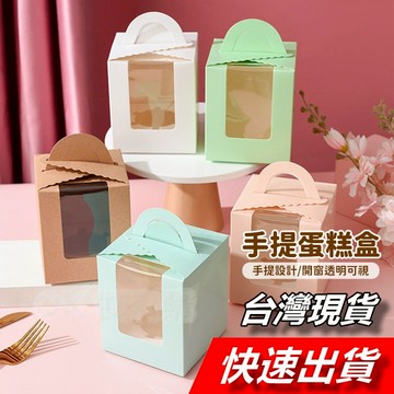 【隔日到貨】蛋糕盒 手提馬芬盒 手提蛋糕盒 開窗手提蛋糕盒 單入蛋糕盒 杯子蛋糕盒 紙盒 盒子 蛋糕包裝盒 慕斯蛋糕盒