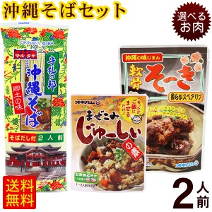 マルタケ 沖縄そば 2人前セット（麺・そばだし・選べるお肉・まぜこみジューシーの素）　 ソーキそば 軟骨ソーキ らふてぃ 黒酢ラフテー