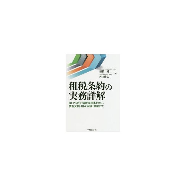 租税条約の実務詳解 BEPS防止措置実施条約から情報交換・相互協議・仲裁まで