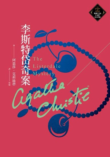 【電子書】李斯特岱奇案（克莉絲蒂繁體中文版20週年紀念珍藏72）