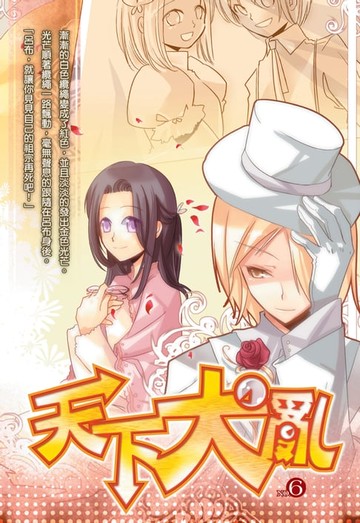 【電子書】天下大亂06秘密