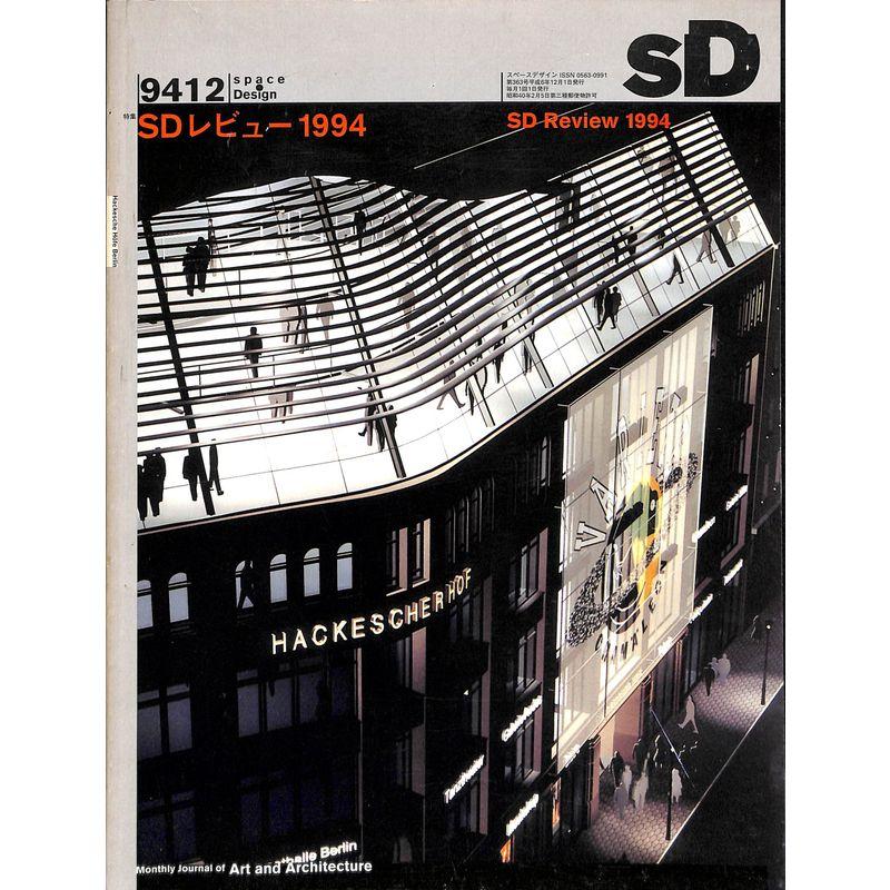 SD スペースデザイン 1994年 12月号