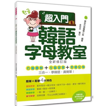 ［957B-28］超入門韓語字母教室(全新修訂版)(隨書附贈韓籍名師親錄標準韓語發音MP3)