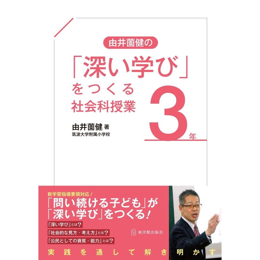 由井薗健の 深い学び をつくる社会科授業3年