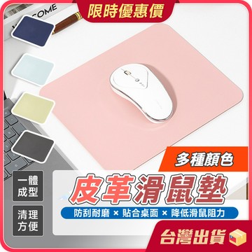 滑鼠墊 【防水防汙×美觀輕便】皮革滑鼠墊 質感滑鼠墊 簡約風滑鼠墊 素色滑鼠墊 桌墊 辦公室滑鼠墊 止滑墊