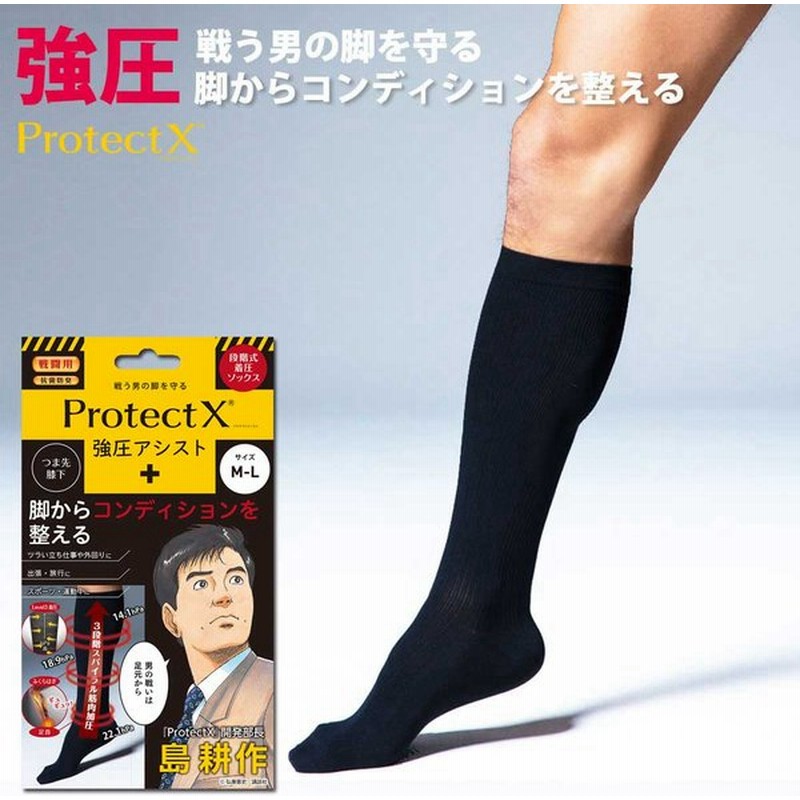 島耕作 Protectx プロテクトエックス 強圧 アシスト 着圧 ソックス 膝下 つま先あり 男性用 L Ll 強圧サポート ブラック 黒 メンズ 靴下 弾性ストッキング 通販 Lineポイント最大0 5 Get Lineショッピング