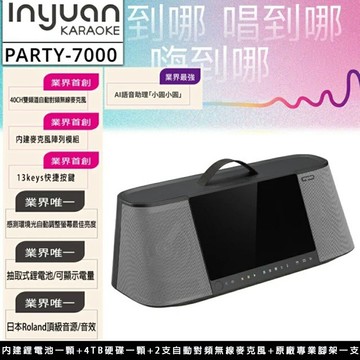 【澄名影音展場】Inyuan 音圓 PARTY-7000 手提式點歌伴唱機行動KTV(含無線麥克風二支/4TB硬碟/鋰電池/腳架)