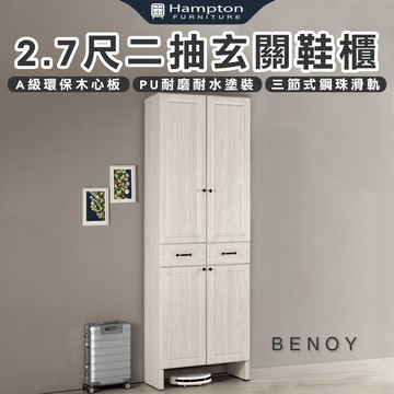 【Hampton 漢汀堡】佐森2.7尺二抽玄關鞋櫃