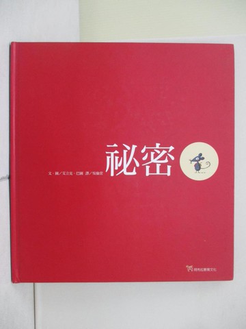 【書寶二手書T9／少年童書_ZO2】祕密_艾立克．巴圖