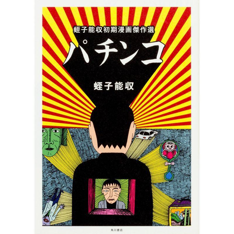 パチンコ 蛭子能収初期漫画傑作選