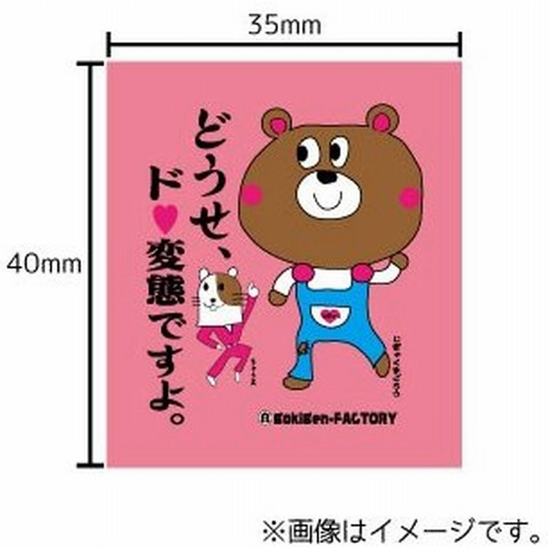 どうせ ド変態ですよ ステッカー イラスト 文字 車 自転車 アイコス スマホ 目印 おもしろ じぎゃっくま 通販 Lineポイント最大0 5 Get Lineショッピング