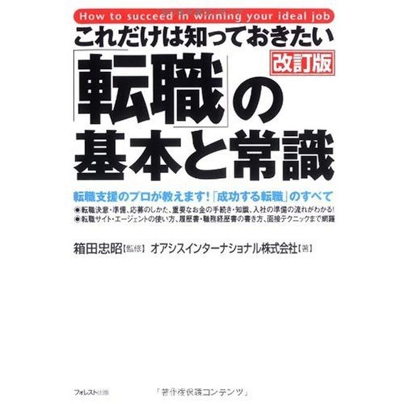 これだけは知っておきたい「転職」の基本と常識改訂版