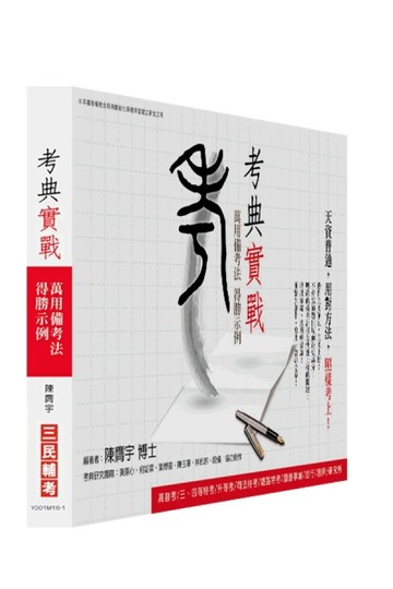 考典實戰：萬用備考法 得勝示例[二手書_良好]