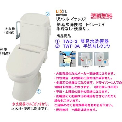 洋風簡易水洗便器セット LIXIL リクシル トイレーナR TW-3A 手洗なし