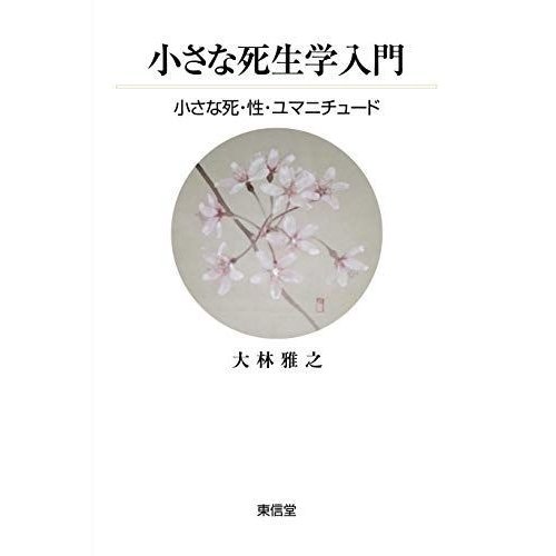 小さな死生学入門