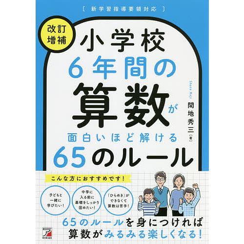 小学校6年間の算数が面白いほど解ける65のルール