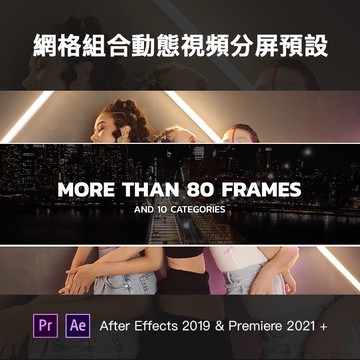 AE | PR模板 | 多種網格組合動態視頻分屏預設 for After Effects & Premiere