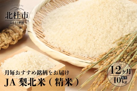 JA梨北米（精米）　１０ｋｇ