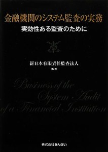  金融機関のシステム監査の実務 実効性ある監査のために／新日本有限責任監査法人