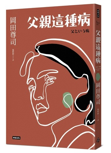 父親這種病（長銷經典版）【二手書_良好】TAAZE讀冊生活