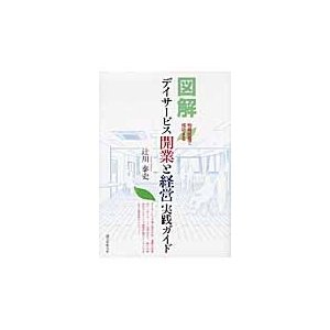 図解デイサービス開業と経営実践ガイド　地域密着で成功する   辻川　泰史　著