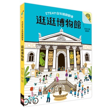 逛逛博物館(STEAM全知識翻翻書)【附贈親子共讀引導手冊】