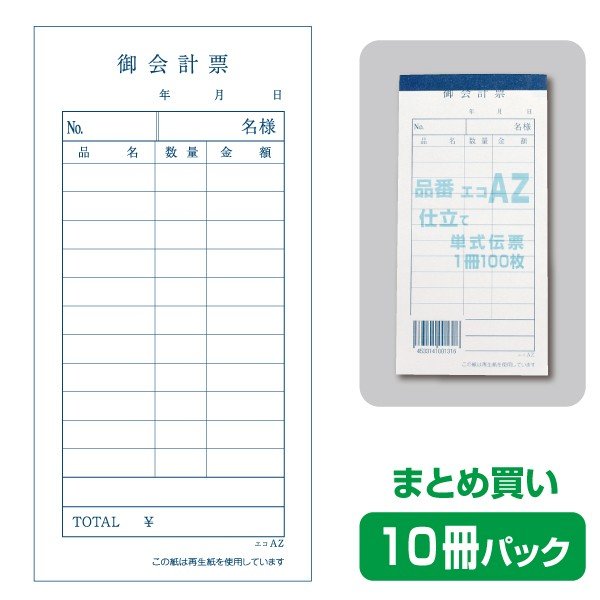 単式 エコAZ（10冊パック）