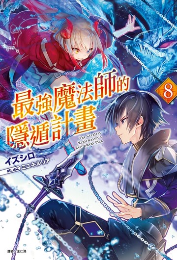 【電子書】最強魔法師的隱遁計畫(8)
