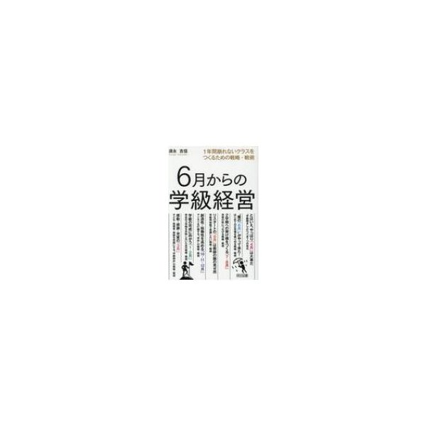 6月からの学級経営 1年間崩れないクラスをつくるための戦略・戦術