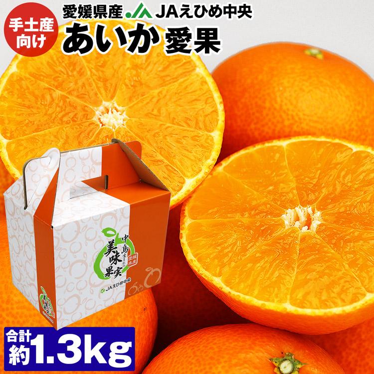 紅まどんな と同品種 あいか 愛果 約1.3kg 愛媛県産 JAえひめ中央 ミカン 蜜柑 柑橘 フルーツ 果物 常温便 同梱不可 指定日不可