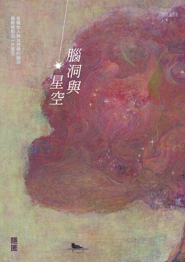 【電子書】腦洞與星空