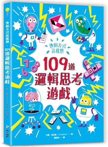 換個方式這樣想：109道邏輯思考遊戲【TAAZE讀冊生活】