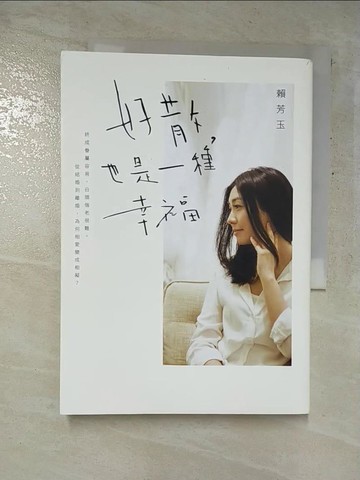 【書寶二手書T5／兩性關係_GNS】好散，也是一種幸福（二版）_賴芳玉