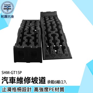 《利器五金》一對 升高坡道 保養坡道 斜坡支架 SHM-GT15P汽車上坡道 撐高板 斜坡道 汽車維修坡道