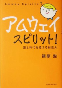  アムウェイスピリット！ 国と時代を超える創造力／篠原勲(著者)