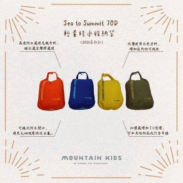 （山小孩）現貨，澳洲Sea to Summit 70D 輕量防水收納袋 防水袋 防潮可捲式 捲頂式打包袋