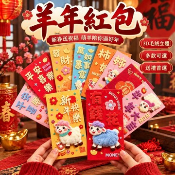 ✨台灣出貨🚚2027羊年紅包 新年拜年利是封 卡通萌羊仿刺繡 3D毛絨立體款 兒童長輩壓歲錢袋 春節過年送禮紅包袋